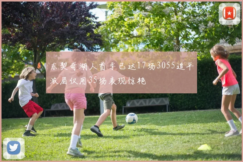 东契奇湖人首季已达17场3055追平浓眉仅用35场表现惊艳