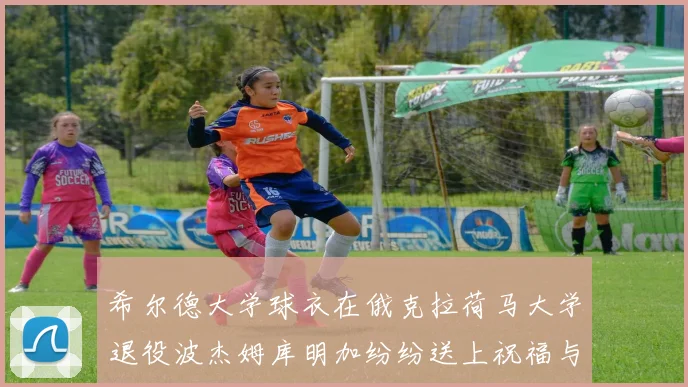 希尔德大学球衣在俄克拉荷马大学退役波杰姆库明加纷纷送上祝福与敬意