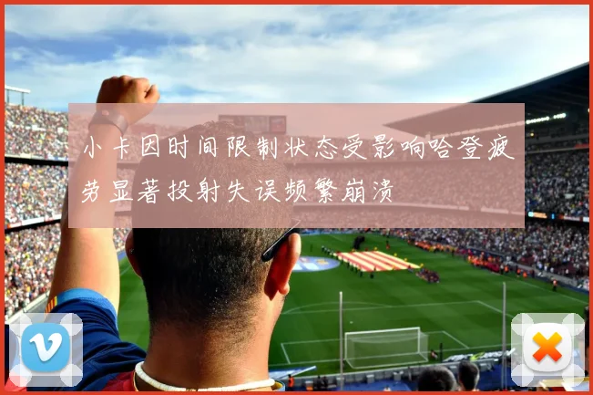 小卡因时间限制状态受影响哈登疲劳显著投射失误频繁崩溃
