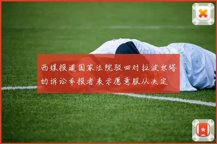 西媒报道国家法院驳回对拉波尔塔的诉讼举报者表示愿意服从决定