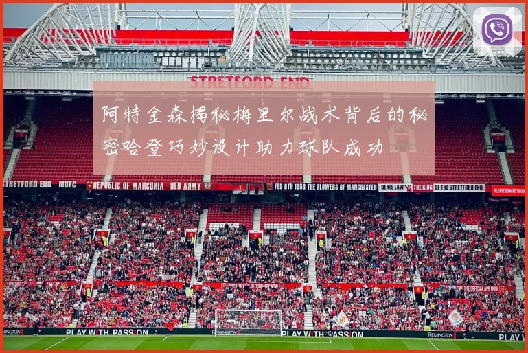 阿特金森揭秘梅里尔战术背后的秘密哈登巧妙设计助力球队成功
