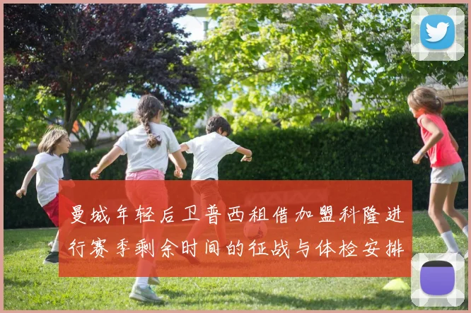 曼城年轻后卫普西租借加盟科隆进行赛季剩余时间的征战与体检安排