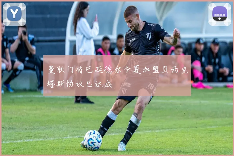 曼联门将巴延德尔今夏加盟贝西克塔斯协议已达成